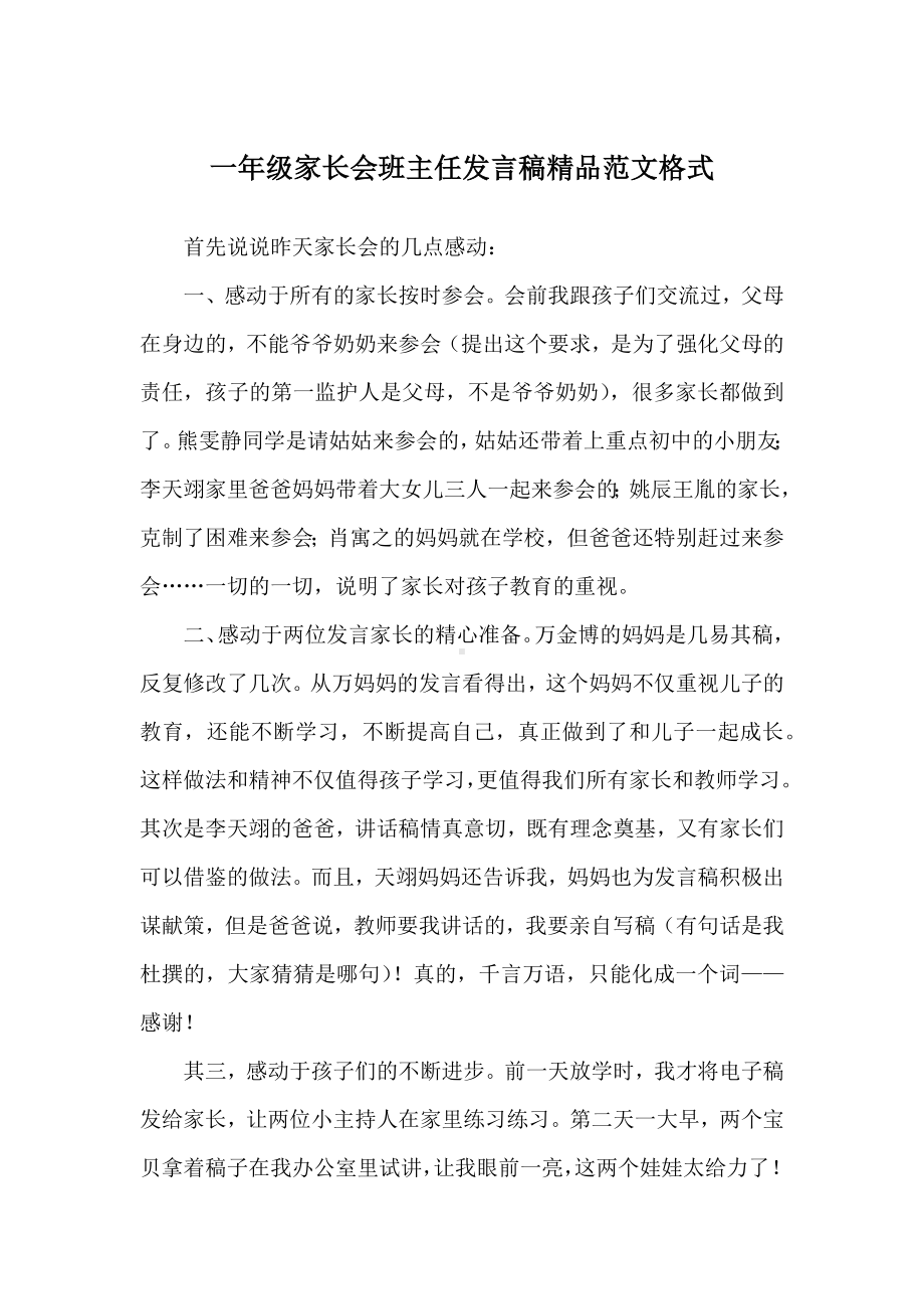 一年级家长会班主任发言稿范文格式.docx_第1页