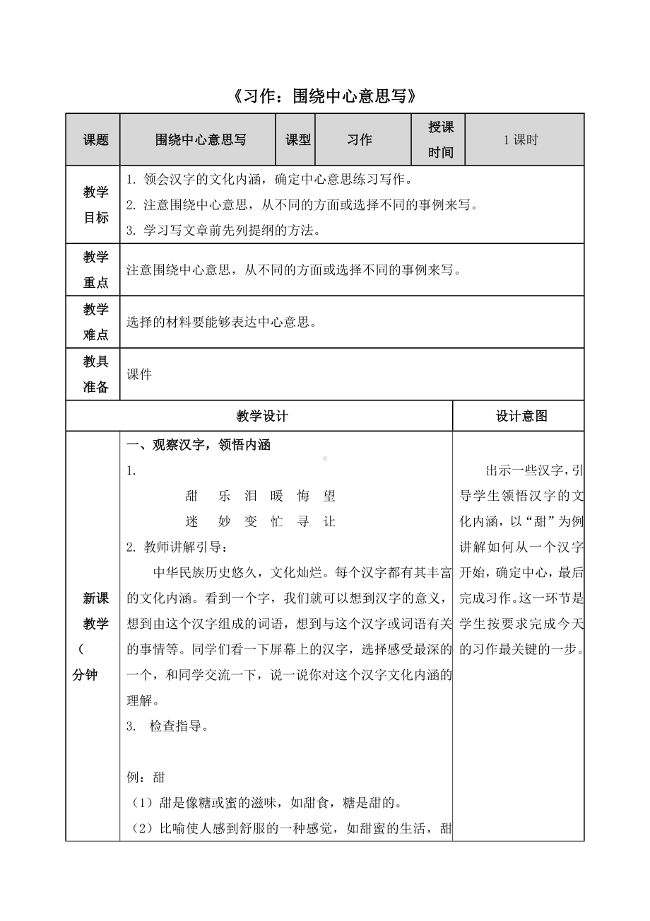 （部编版）统编教材六年级上册语文第五单元《习作：围绕中心意思写》精品教案(表格式).docx_第1页