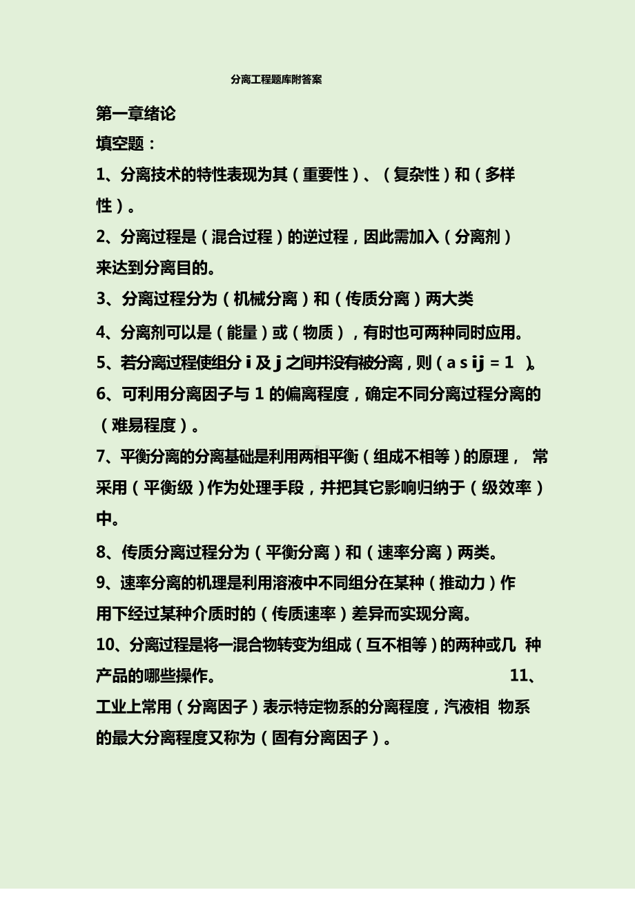 分离工程题库附答案.docx_第1页