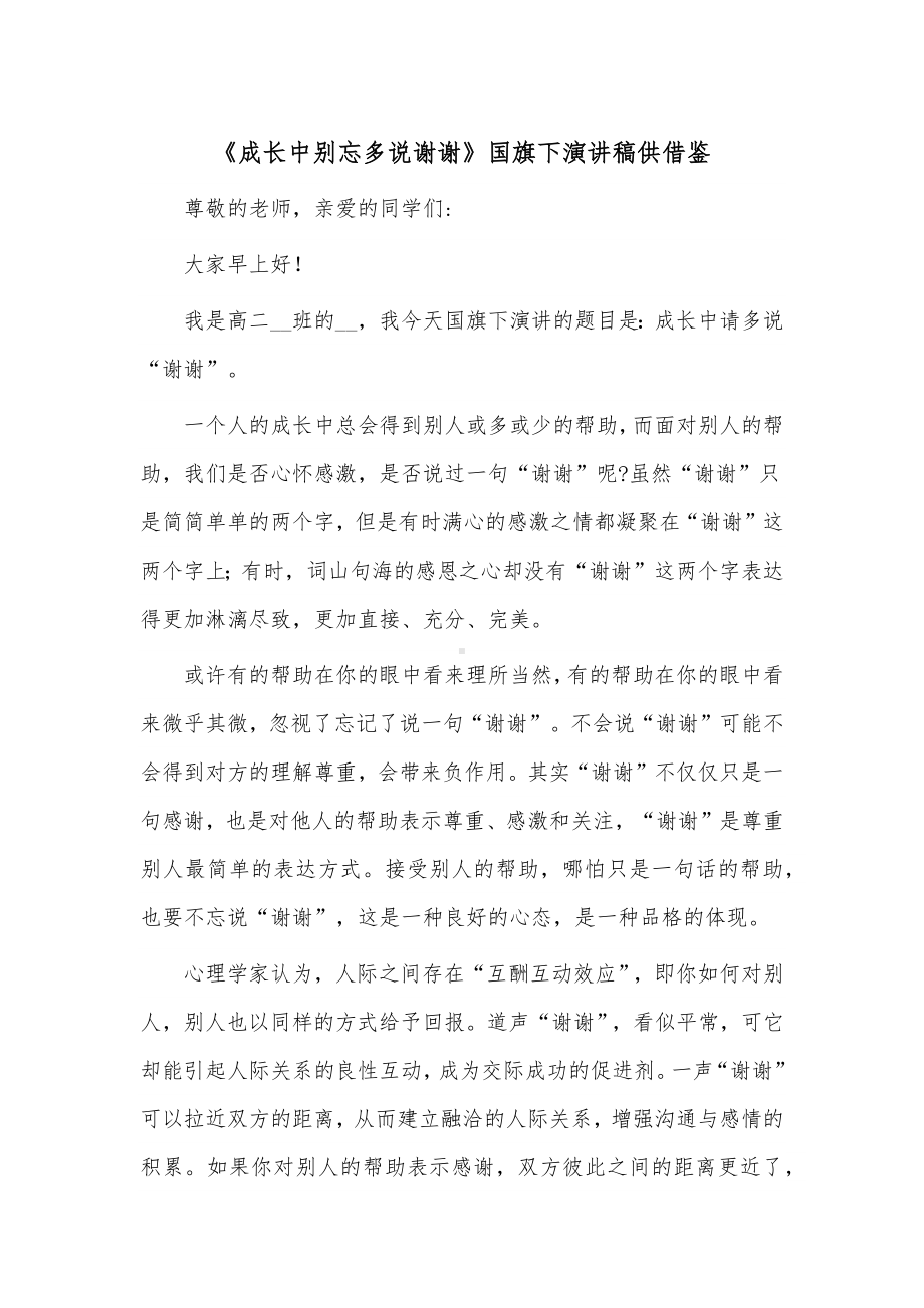 《成长中别忘多说谢谢》国旗下演讲稿供借鉴.docx_第1页