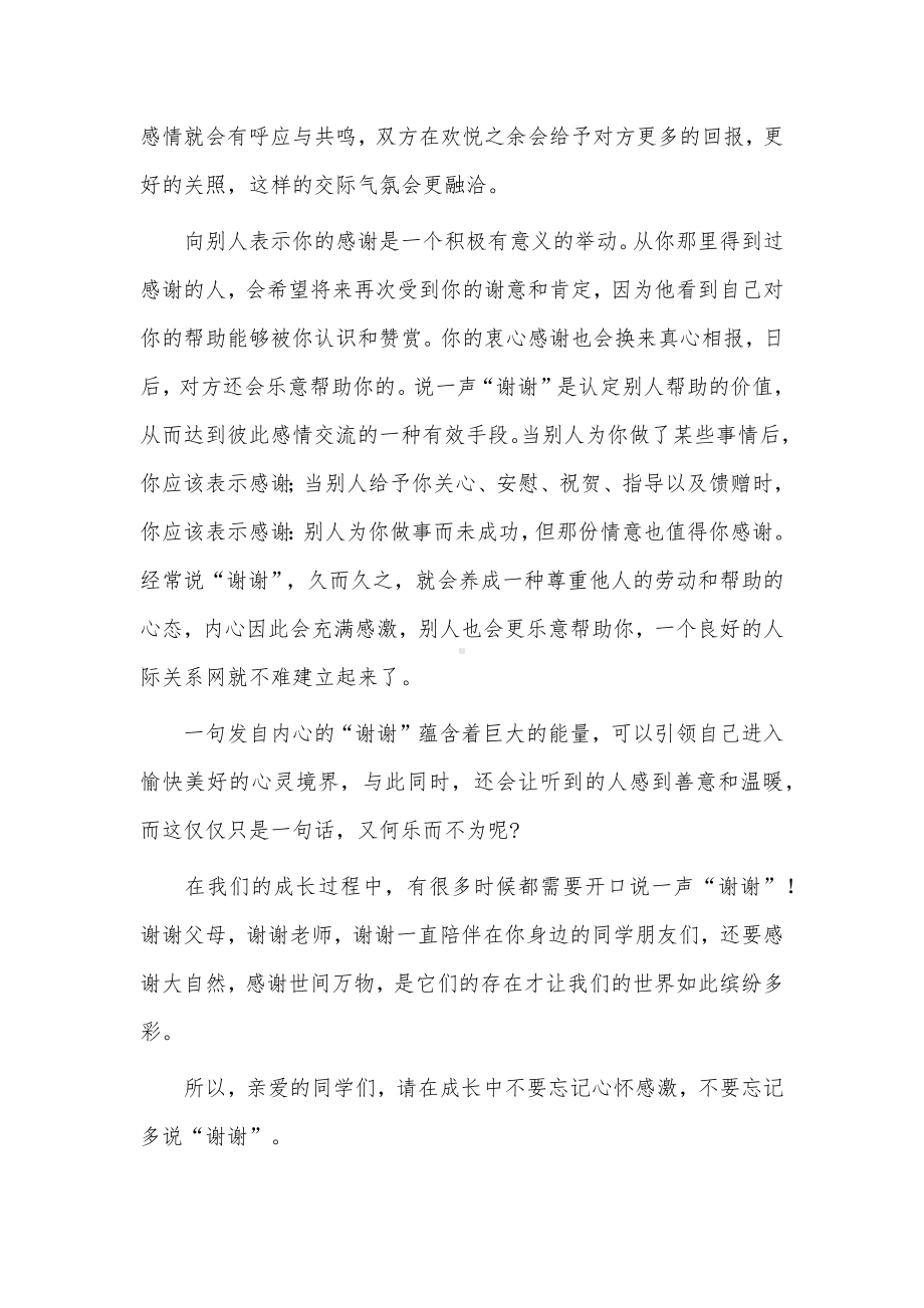 《成长中别忘多说谢谢》国旗下演讲稿供借鉴.docx_第2页