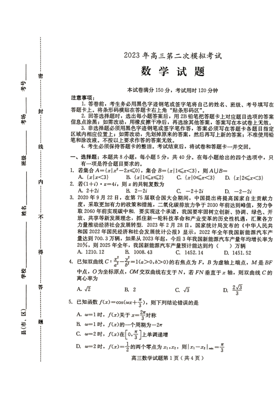 2023届河北省保定市高三第二次模拟数学试卷+答案.pdf_第1页