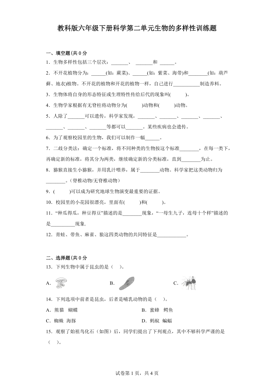 2023新教科版六年级下册《科学》第二单元生物的多样性训练题（含答案）.docx_第1页