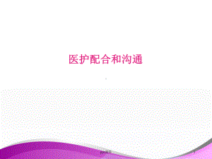 医护配合与沟通-课件(同名82).ppt