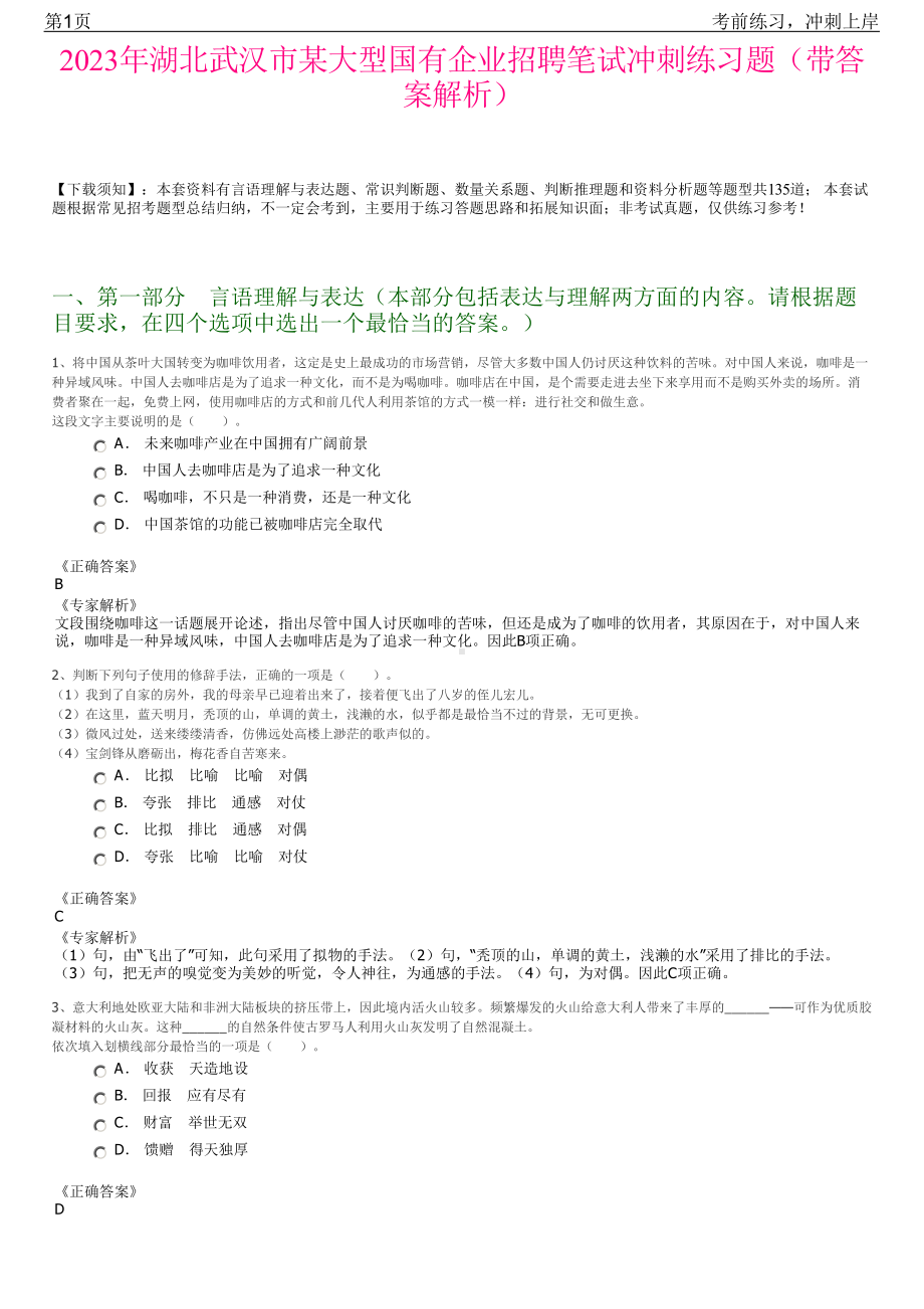 2023年湖北武汉市某大型国有企业招聘笔试冲刺练习题（带答案解析）.pdf_第1页