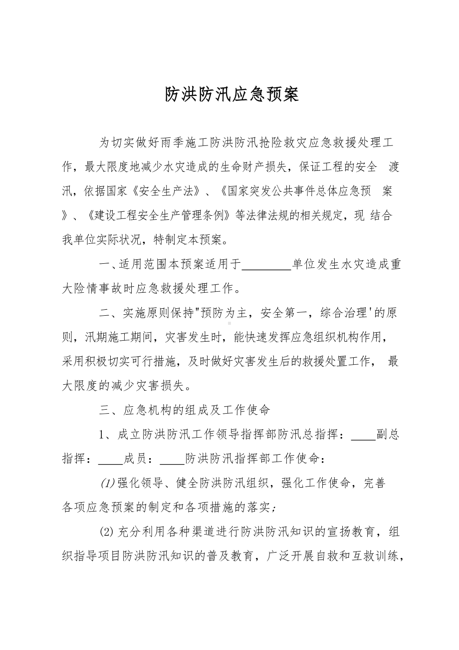 防洪防汛应急预案.docx_第1页