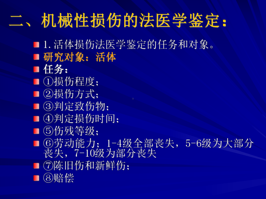 刑事技术-教学课件第4章-机械性损伤.ppt_第3页