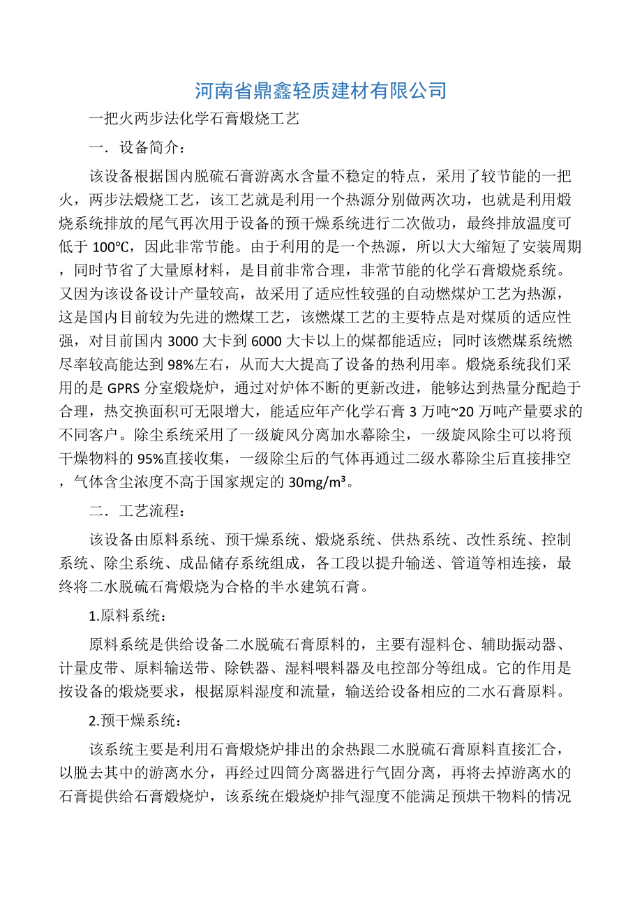 一把火两步法化学石膏煅烧工艺.docx_第1页