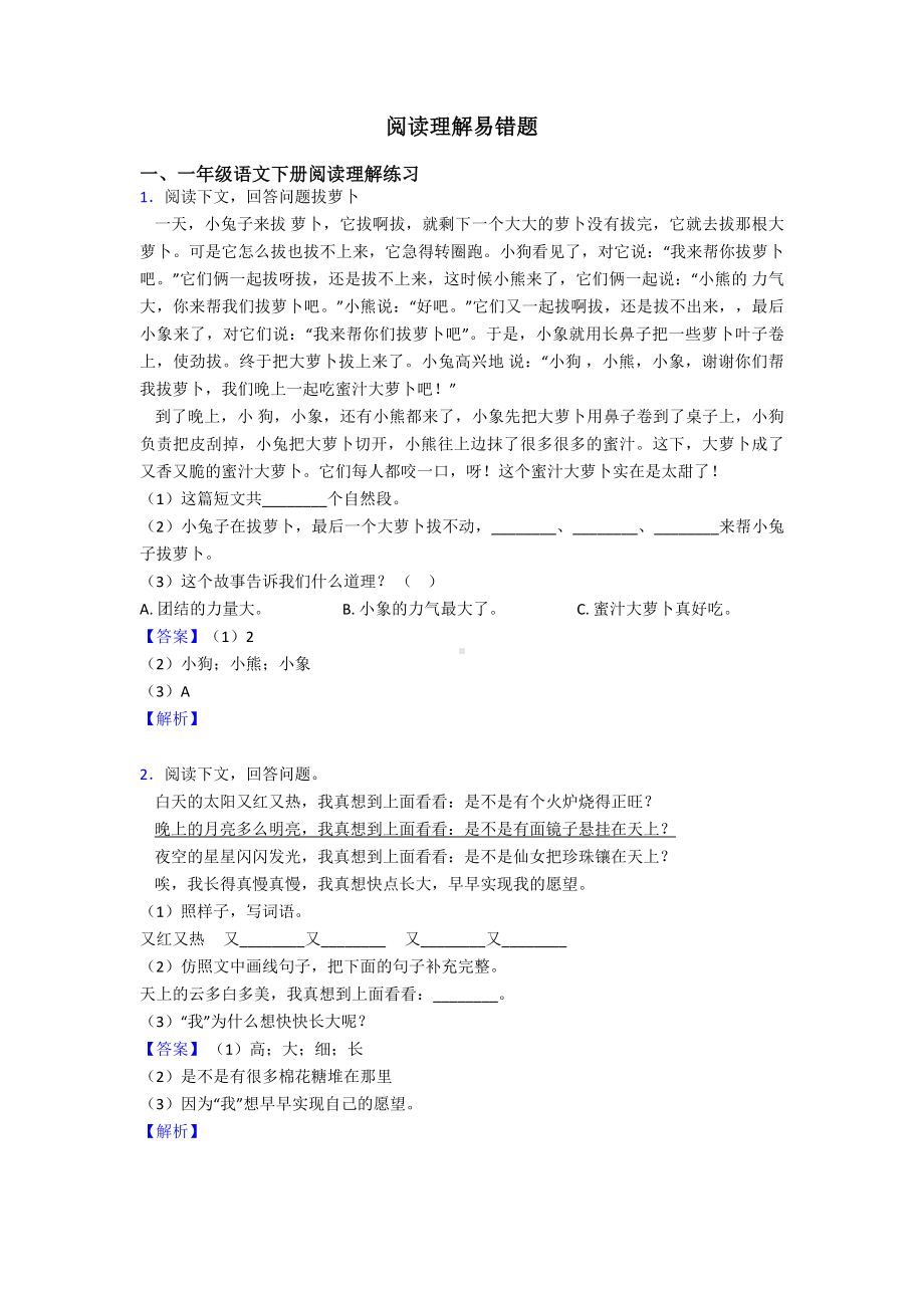 一年级阅读理解易错题.doc_第1页