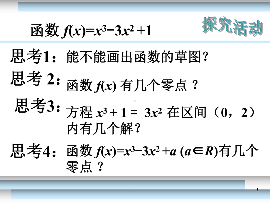 利用导数探究函数的零点课件.ppt_第3页