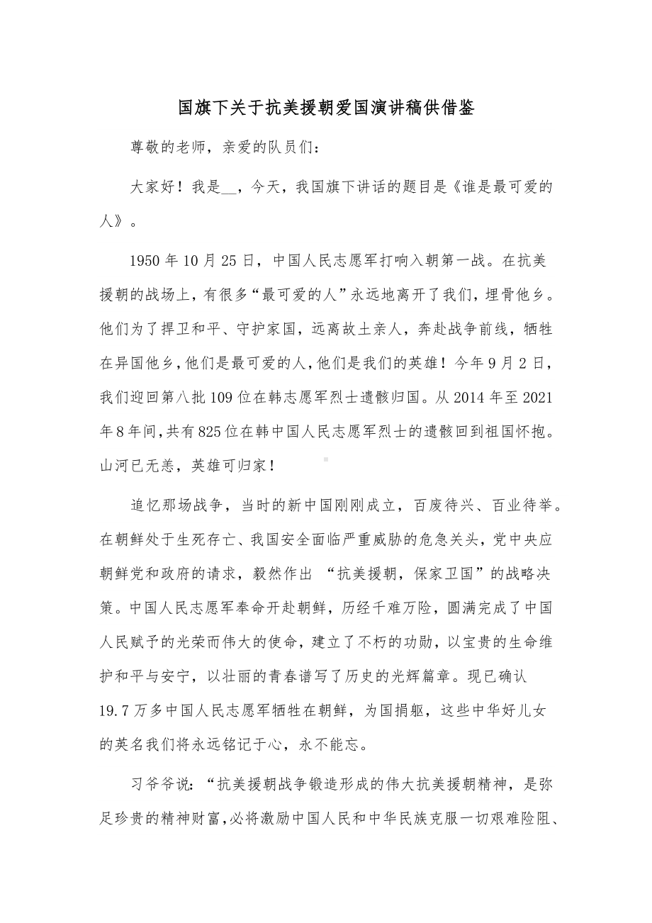 国旗下关于抗美援朝爱国演讲稿供借鉴.docx_第1页