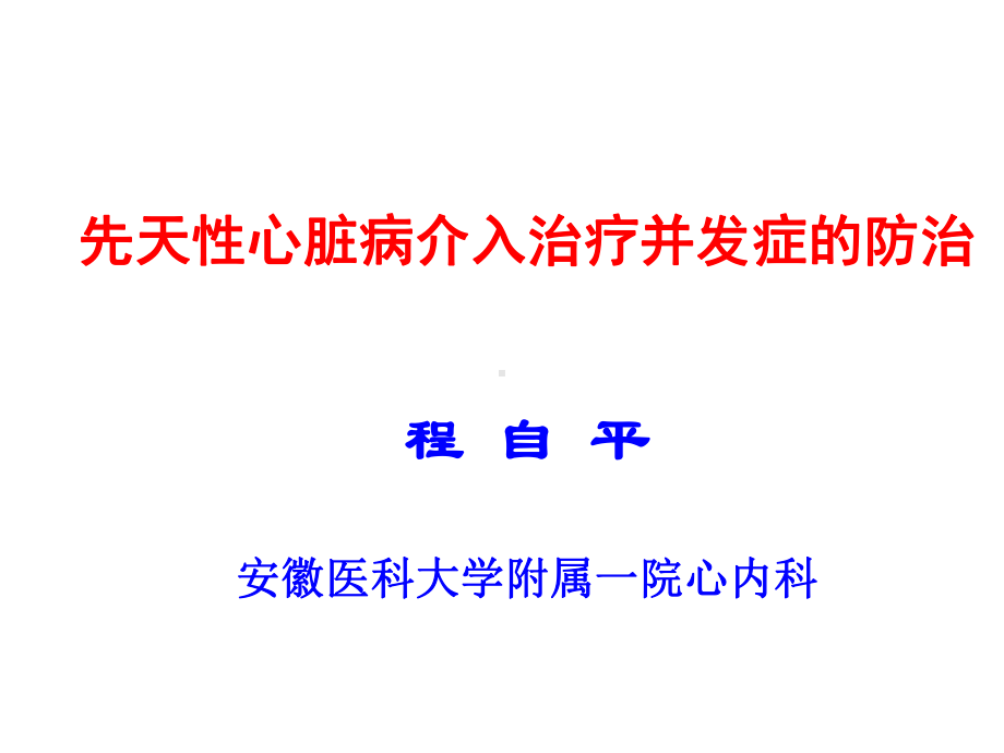 先天性心脏病介入治疗并发症的防治程自平安徽医科大课件.ppt_第1页