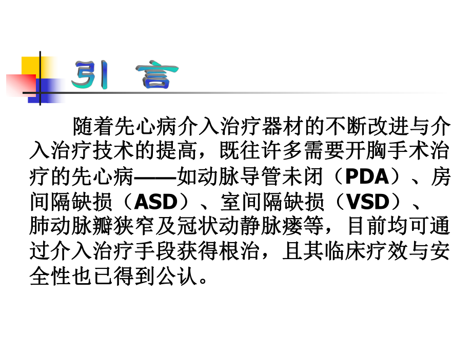 先天性心脏病介入治疗并发症的防治程自平安徽医科大课件.ppt_第2页