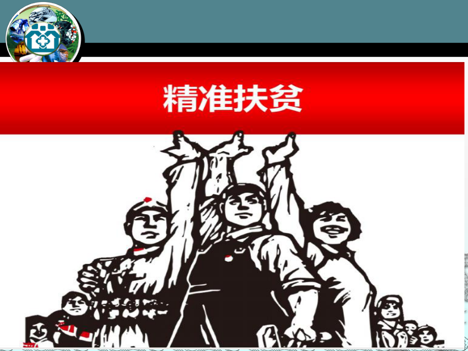 健康扶贫演讲稿1课件.ppt_第2页