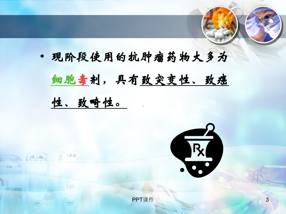 化疗职业暴露与防护-课件.ppt_第3页