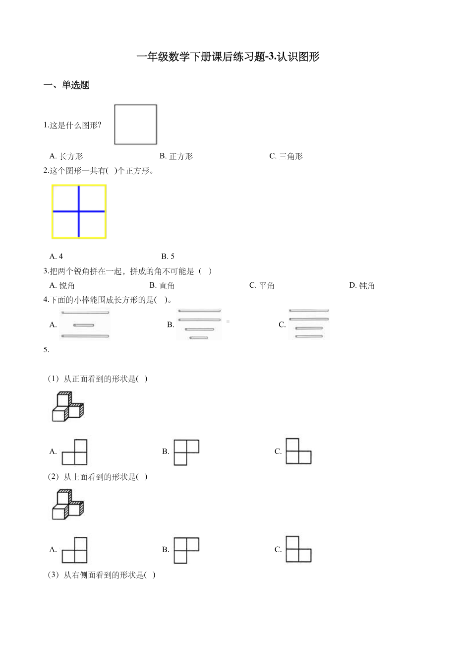 一年级数学下册课后练习题-3.认识图形-青岛版(五年制)(含答案).docx_第1页