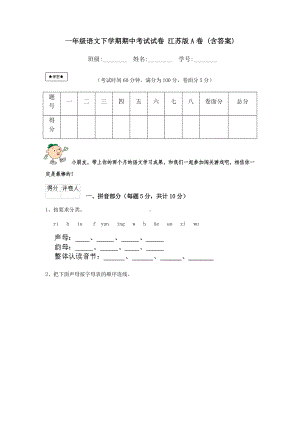 一年级语文下学期期中考试试卷-江苏版A卷-(含答案).doc
