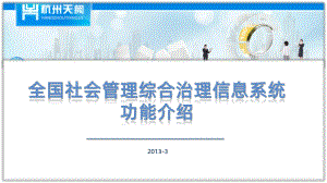 全国社会管理综合治理信息系统功能介绍V课件.pptx