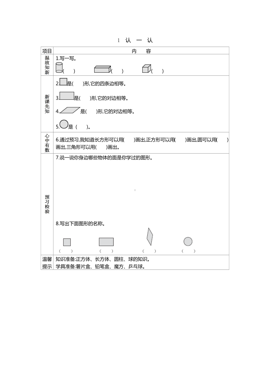 一年级下册小学数学学前预习单.docx_第1页