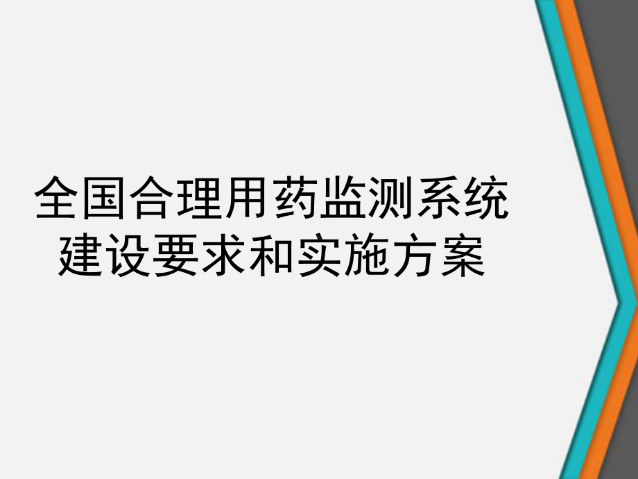 全国合理用药监测系统建设要求和实施方案.ppt_第1页