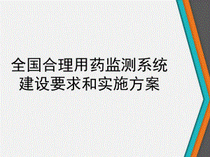 全国合理用药监测系统建设要求和实施方案.ppt