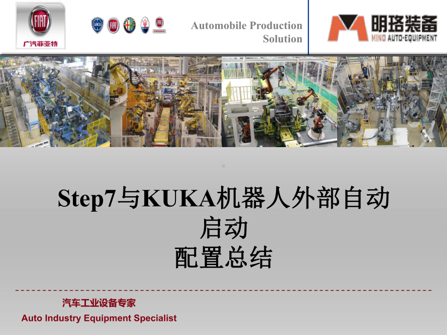 关于Step7与KUKA库卡机器人外部自动启动配课件.ppt_第1页