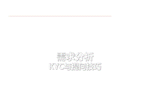 保险KYC与提问技巧课件.pptx