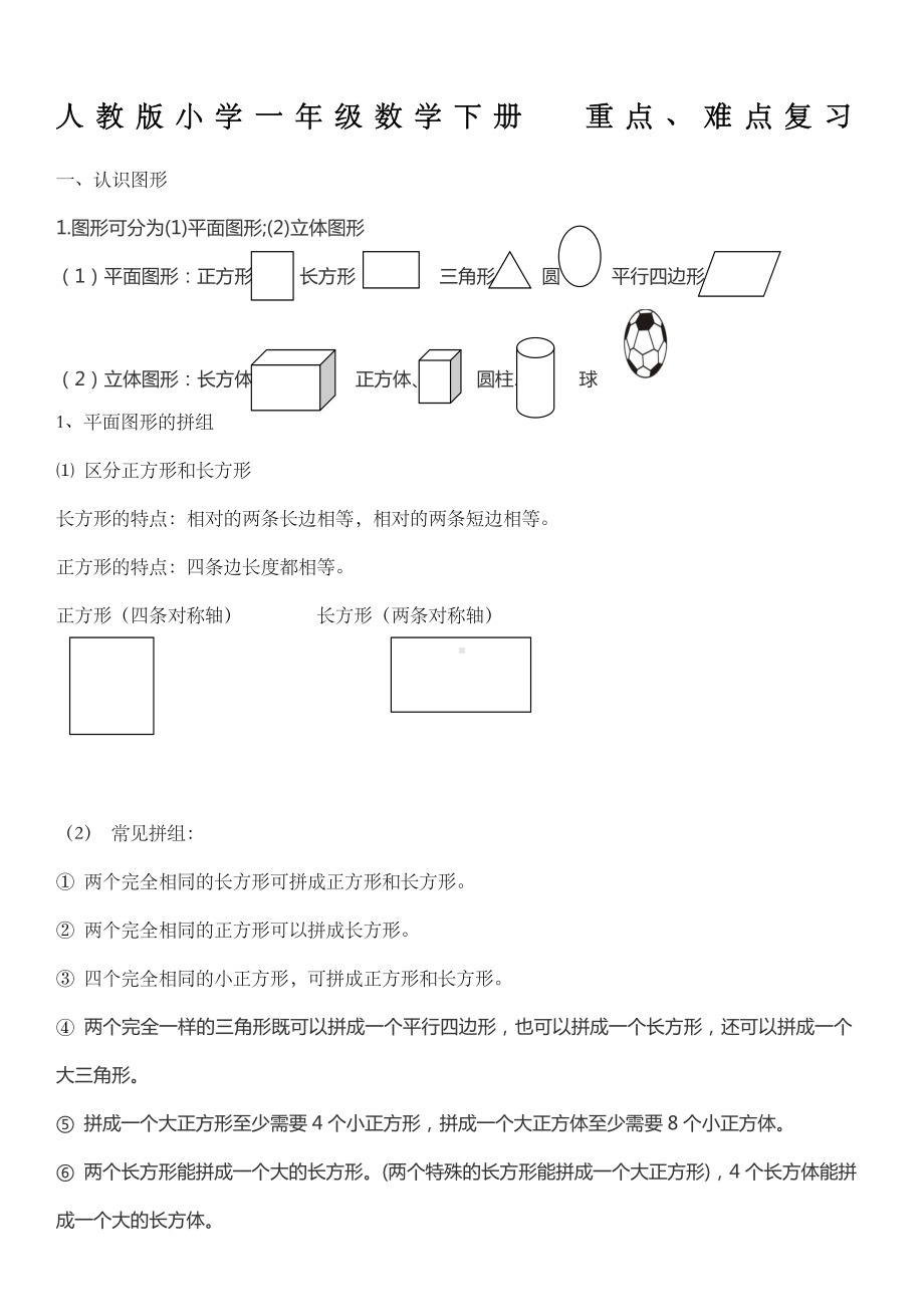 一年级下册数学知识点总结新.doc_第1页