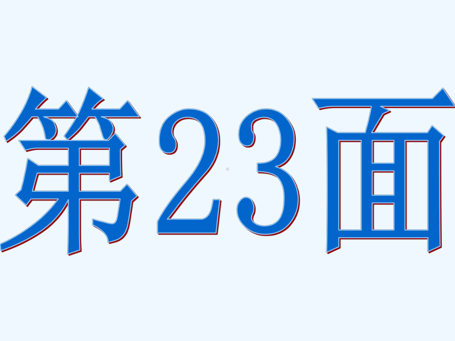 人教版小学一年级上数学课堂作业本P题目及答案课件.ppt_第1页