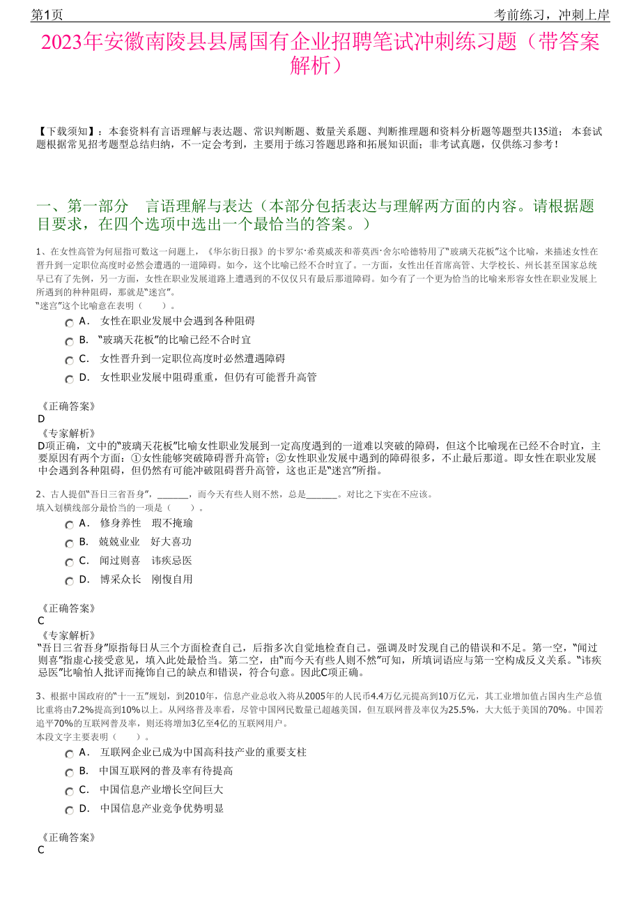 2023年安徽南陵县县属国有企业招聘笔试冲刺练习题（带答案解析）.pdf_第1页