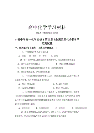 （重点推荐）人教版高中化学必修一高一化学第三章《金属及其化合物》单元测试题.doc