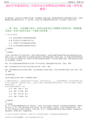 2023年华能淮阴电厂应届毕业生招聘笔试冲刺练习题（带答案解析）.pdf