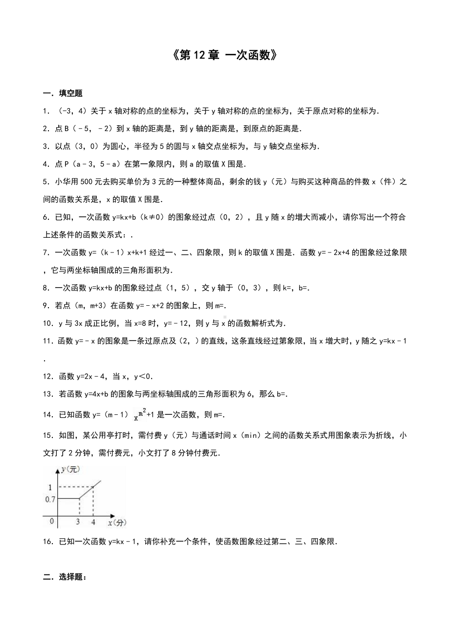 一次函数基础试题(卷)与答案解析.doc_第1页