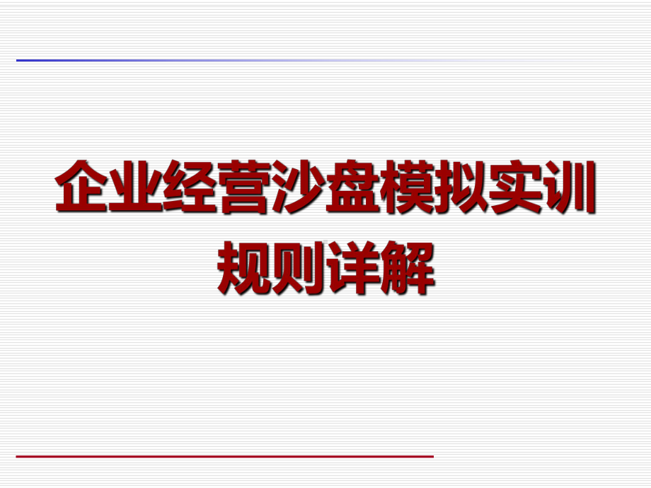 企业经营沙盘规则详解课件.ppt_第1页