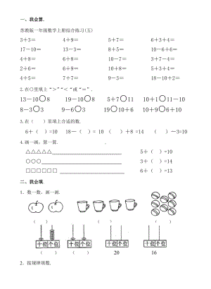 一年级数学上册综合练习(五)苏教版.doc