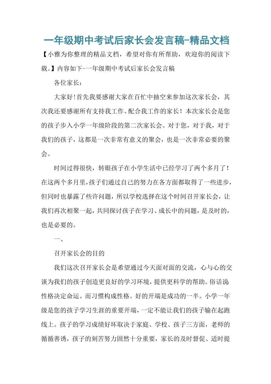 一年级期中考试后家长会发言稿-精品文档.doc_第1页