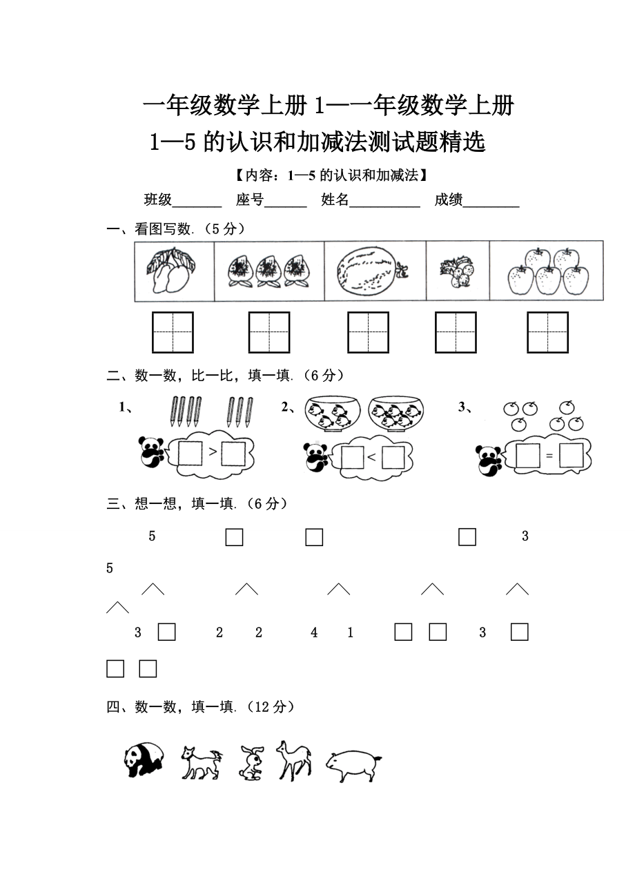 一年级数学上册1—5的认识和加减法测试题精选.doc_第1页