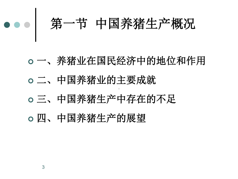 养猪学-绪论课件.ppt_第3页