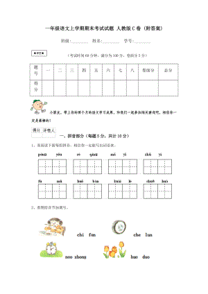 一年级语文上学期期末考试试题-人教版C卷-(附答案).doc