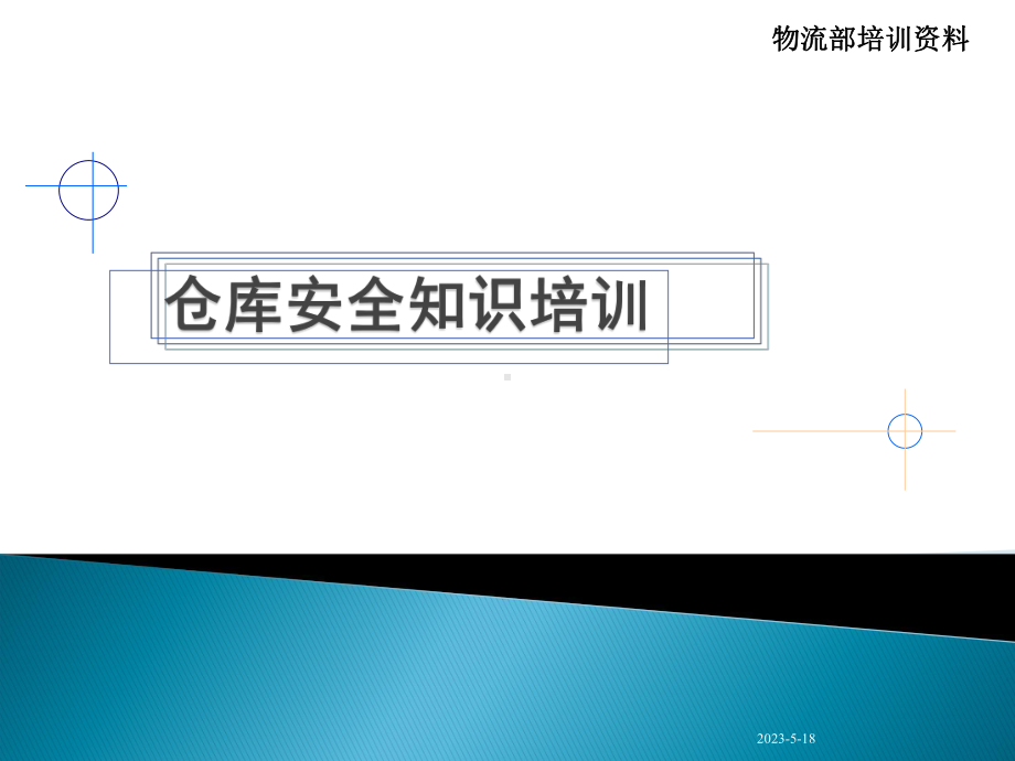 仓库安全基础知识培训课件.ppt_第1页