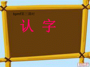 bpmf第二课时 .ppt