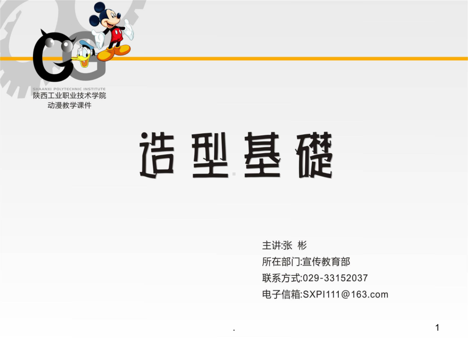 动漫设计—动漫美术基础课件.ppt_第1页