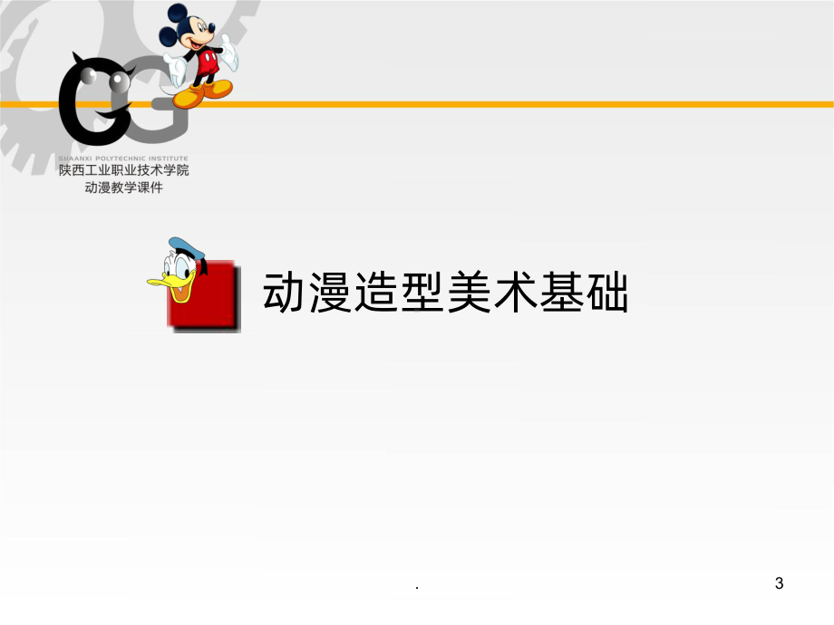 动漫设计—动漫美术基础课件.ppt_第3页