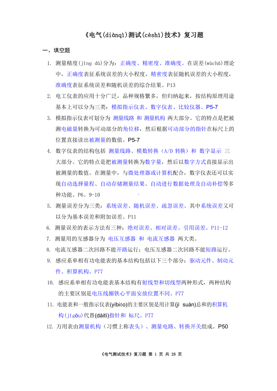 电气测试技术复习题综合.docx_第1页