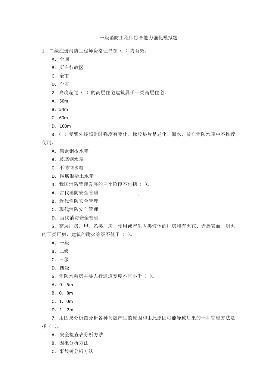 一级消防工程师综合能力强化模拟题.docx_第1页