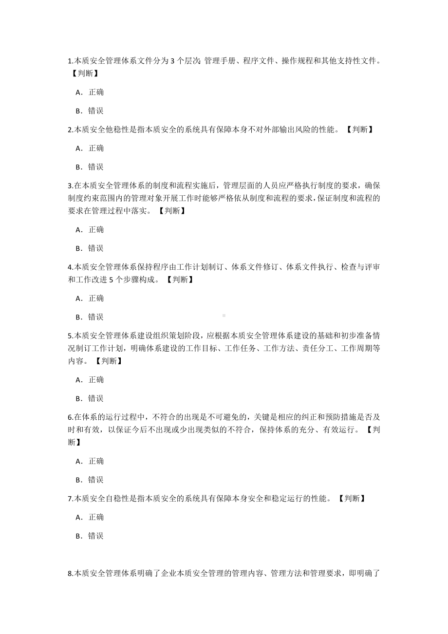 本质安全管理体系应知应会知识试题参考模板范本.docx_第1页