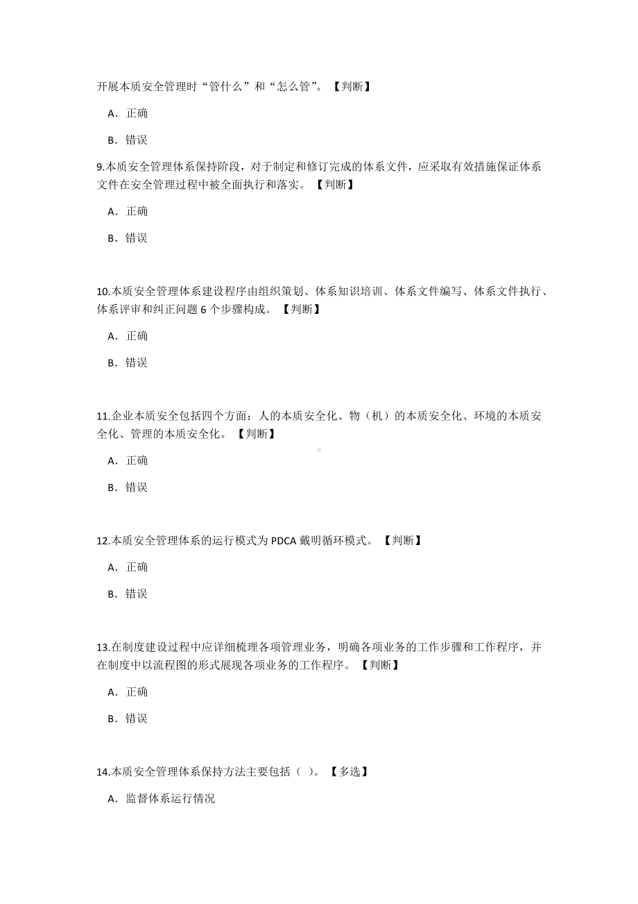 本质安全管理体系应知应会知识试题参考模板范本.docx_第2页