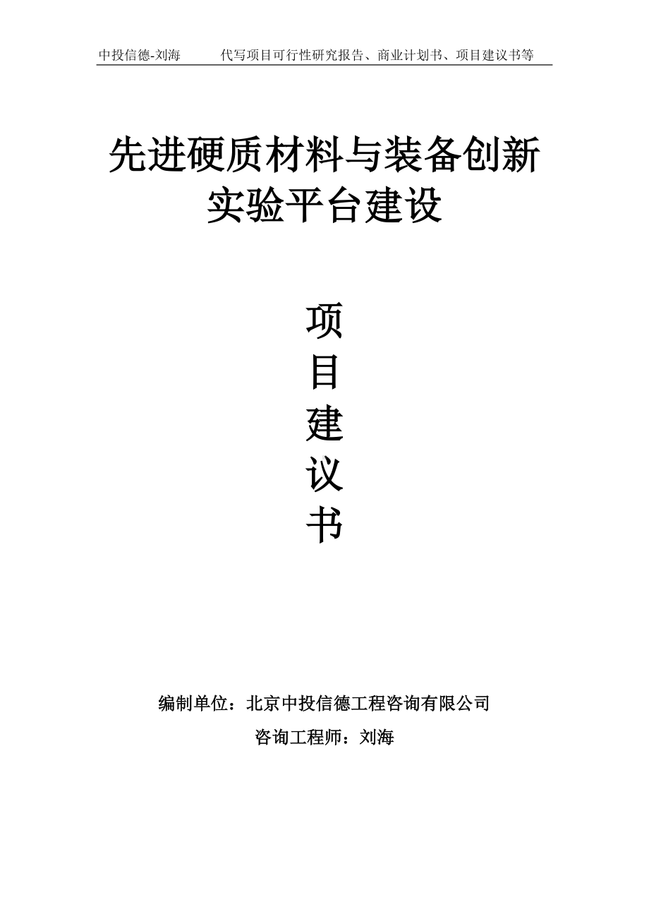 先进硬质材料与装备创新实验平台建设项目建议书-写作模板.doc_第1页