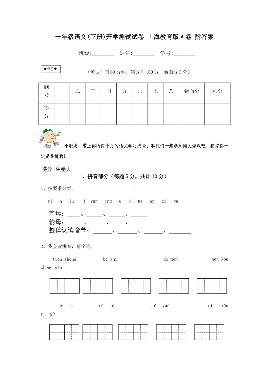 一年级语文(下册)开学测试试卷-上海教育版A卷-附答案.doc_第1页