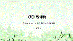 4.13《纸》说课（附反思、板书）ppt课件(共47张PPT)-2023新苏教版三年级下册《科学》.pptx